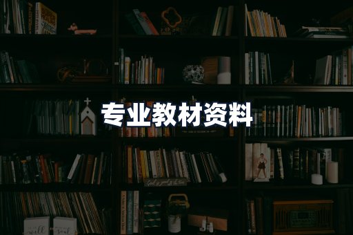 专业教材资料