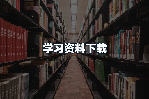学习资料下载